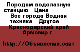 Породам водолазную станцию › Цена ­ 500 000 - Все города Водная техника » Другое   . Краснодарский край,Армавир г.